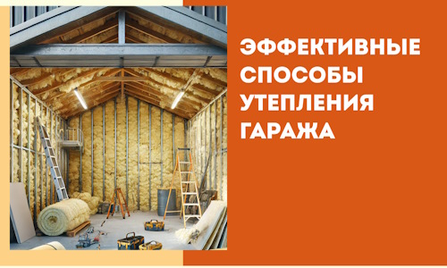 Эффективные способы утепления гаража в в Ижевске