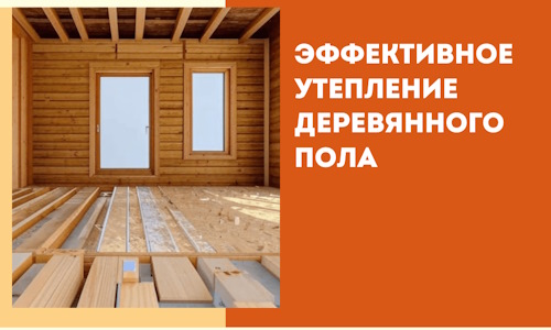 Эффективное утепление деревянного пола в Ижевске